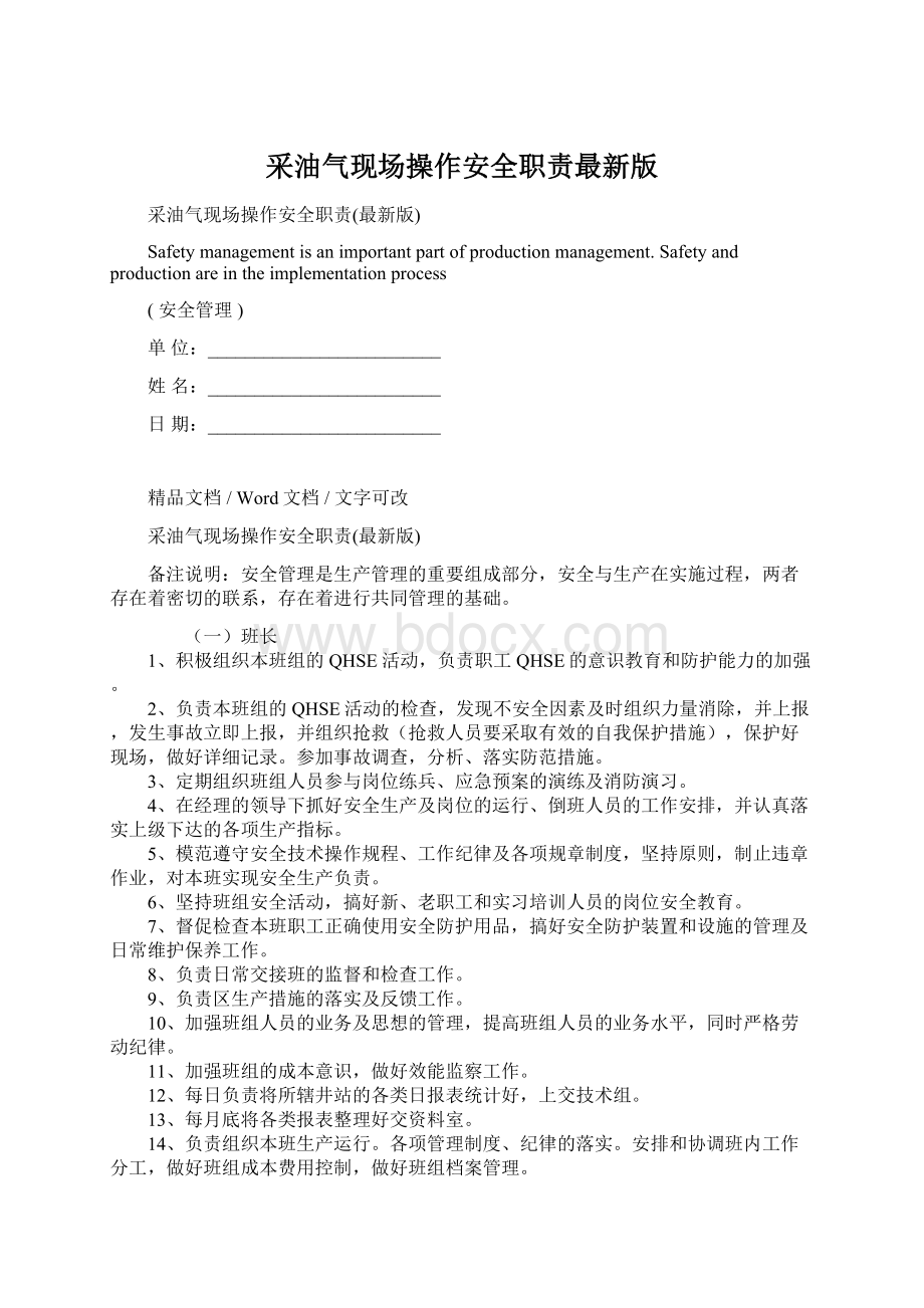 采油气现场操作安全职责最新版.docx_第1页