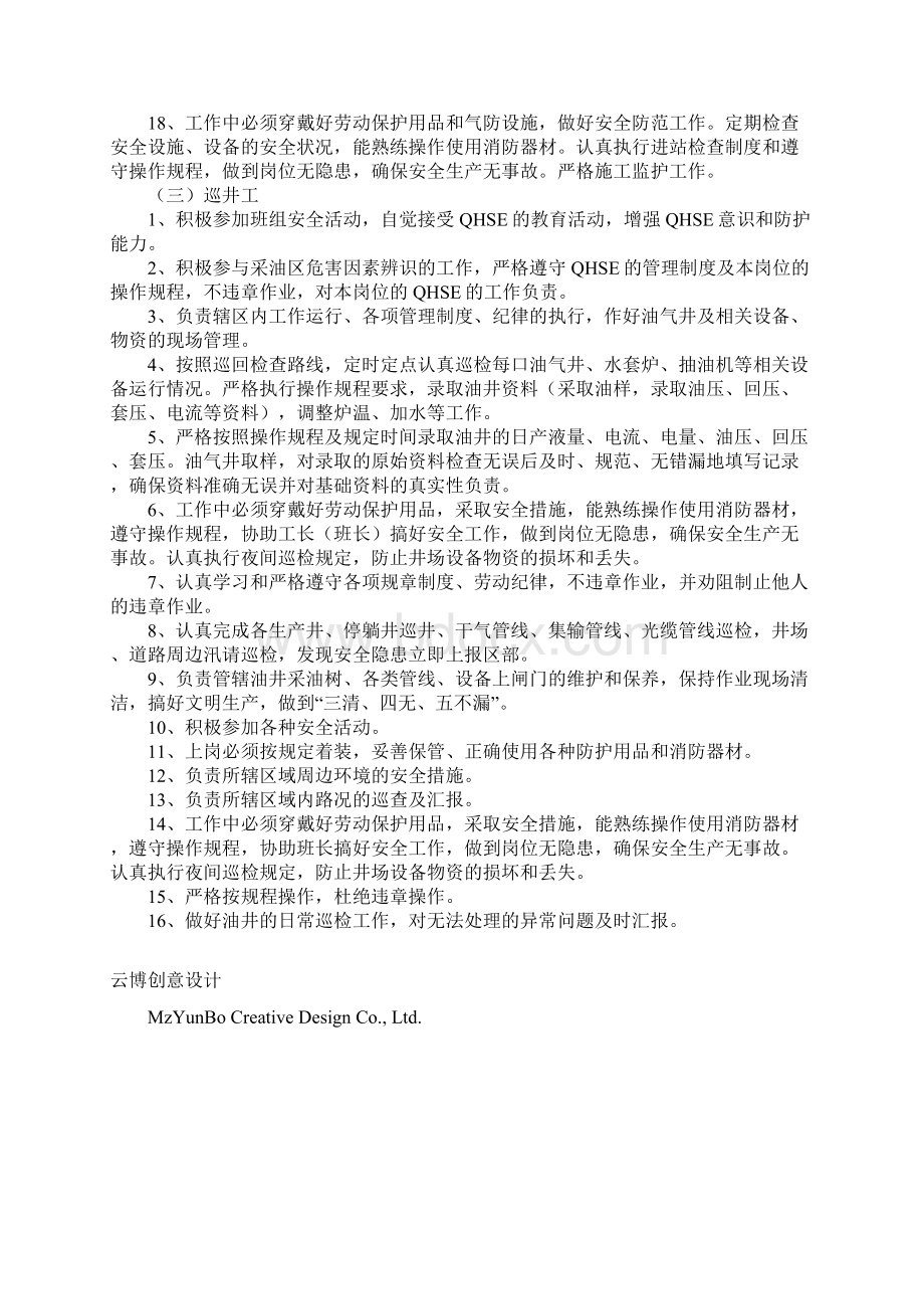 采油气现场操作安全职责最新版.docx_第3页