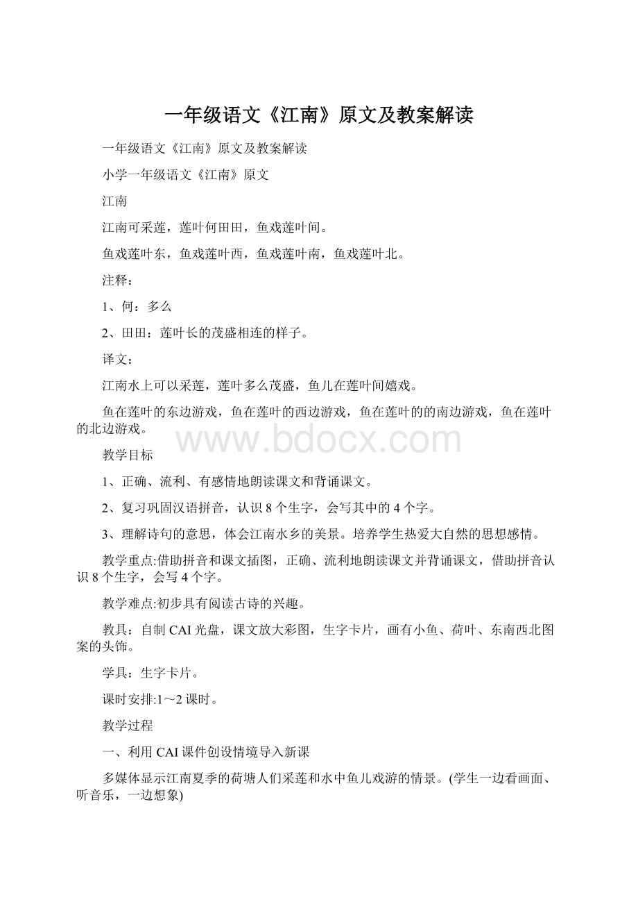 一年级语文《江南》原文及教案解读Word文档格式.docx_第1页