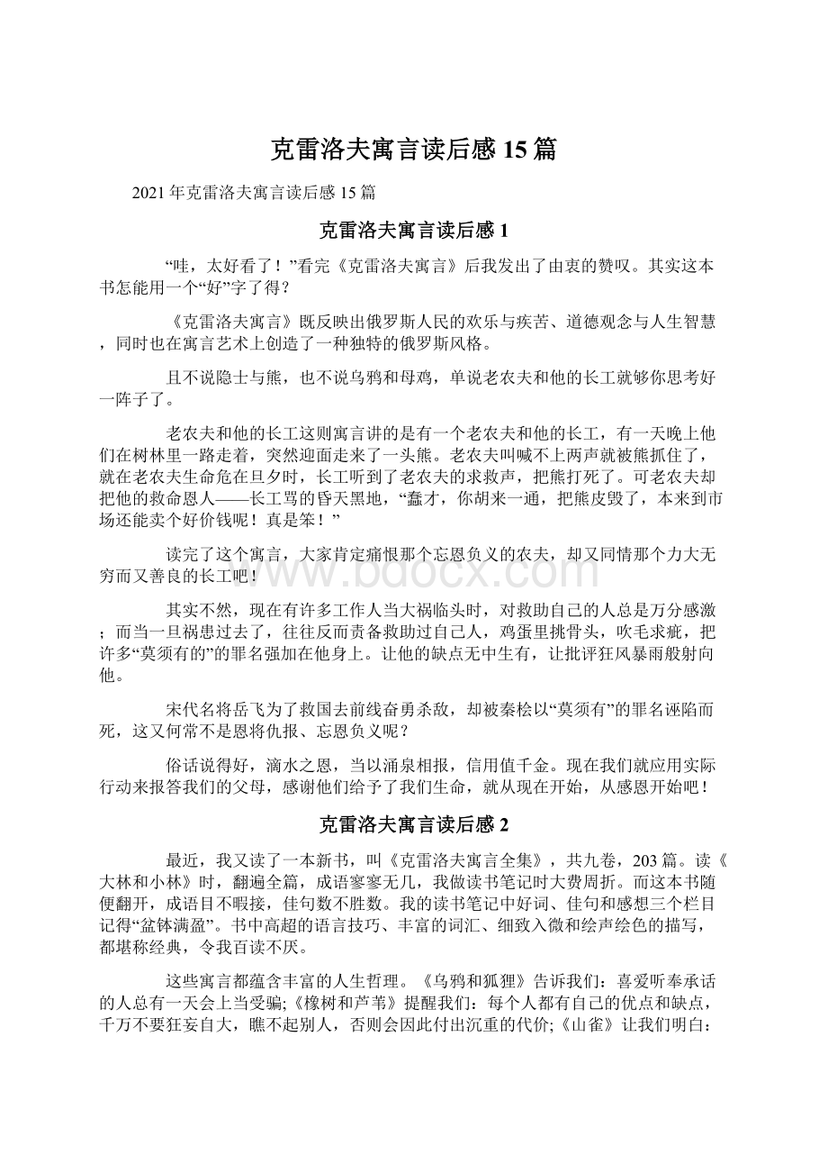 克雷洛夫寓言读后感15篇Word格式文档下载.docx