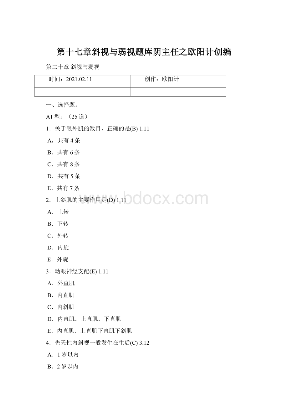 第十七章斜视与弱视题库阴主任之欧阳计创编Word文档下载推荐.docx_第1页