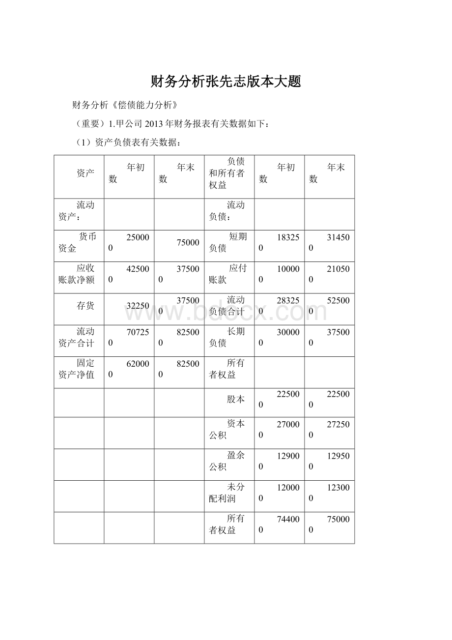 财务分析张先志版本大题.docx