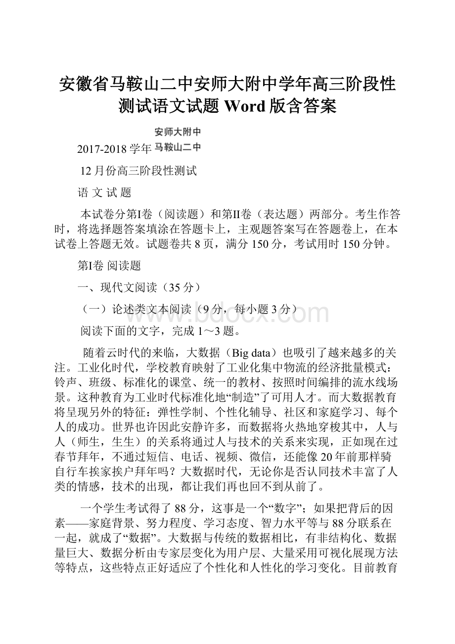 安徽省马鞍山二中安师大附中学年高三阶段性测试语文试题 Word版含答案Word文档下载推荐.docx