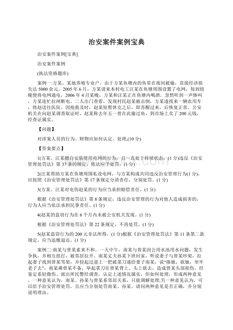 治安案件案例宝典Word格式文档下载.docx