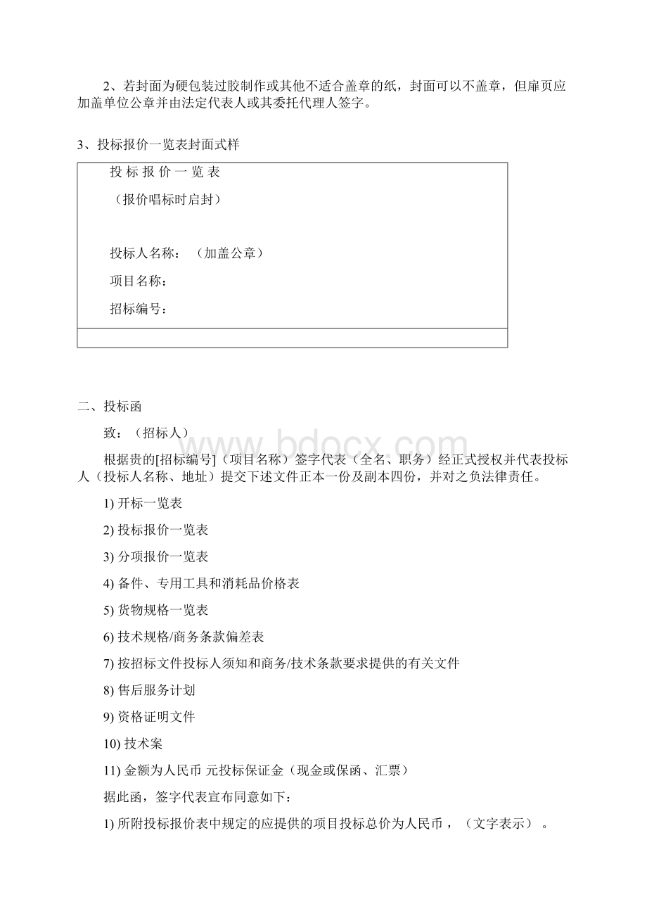 标准招投标文件格式Word文档格式.docx_第2页