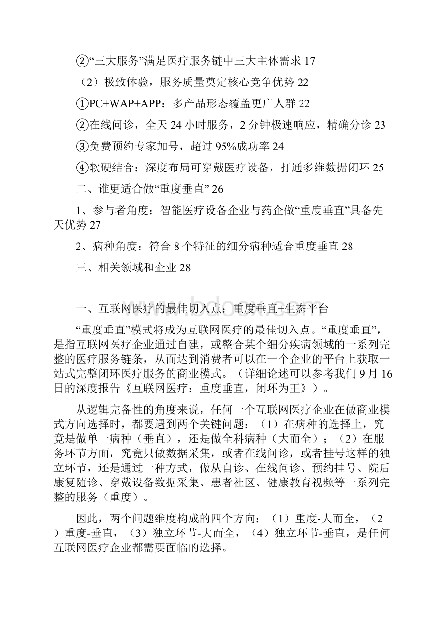 推荐精品互联网医疗商业模式分析报告.docx_第2页