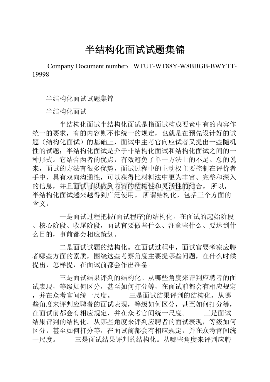 半结构化面试试题集锦Word文件下载.docx_第1页