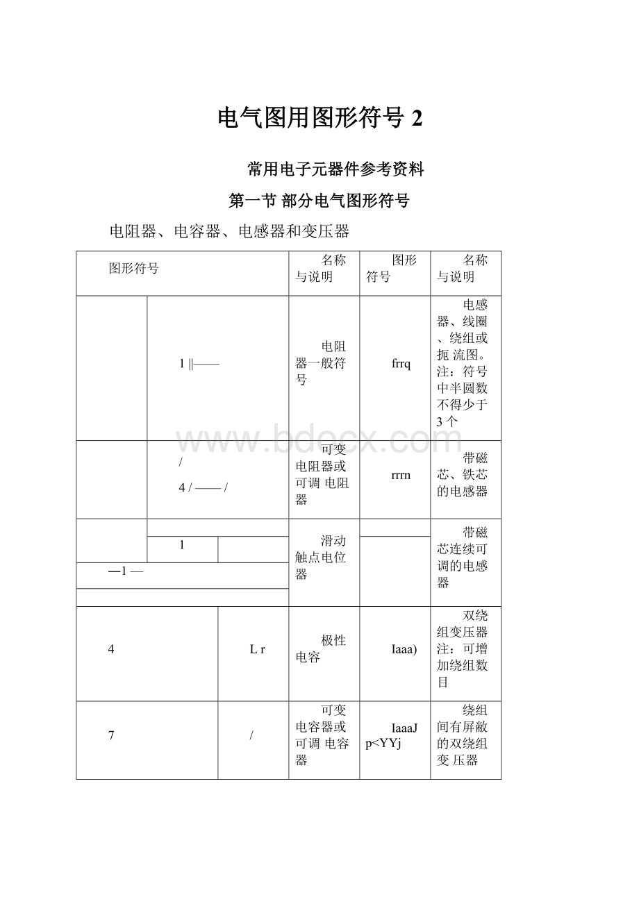 电气图用图形符号2Word文件下载.docx_第1页