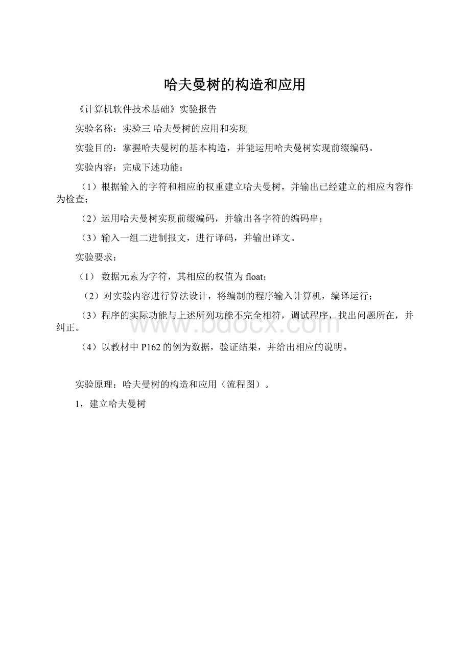 哈夫曼树的构造和应用Word下载.docx_第1页