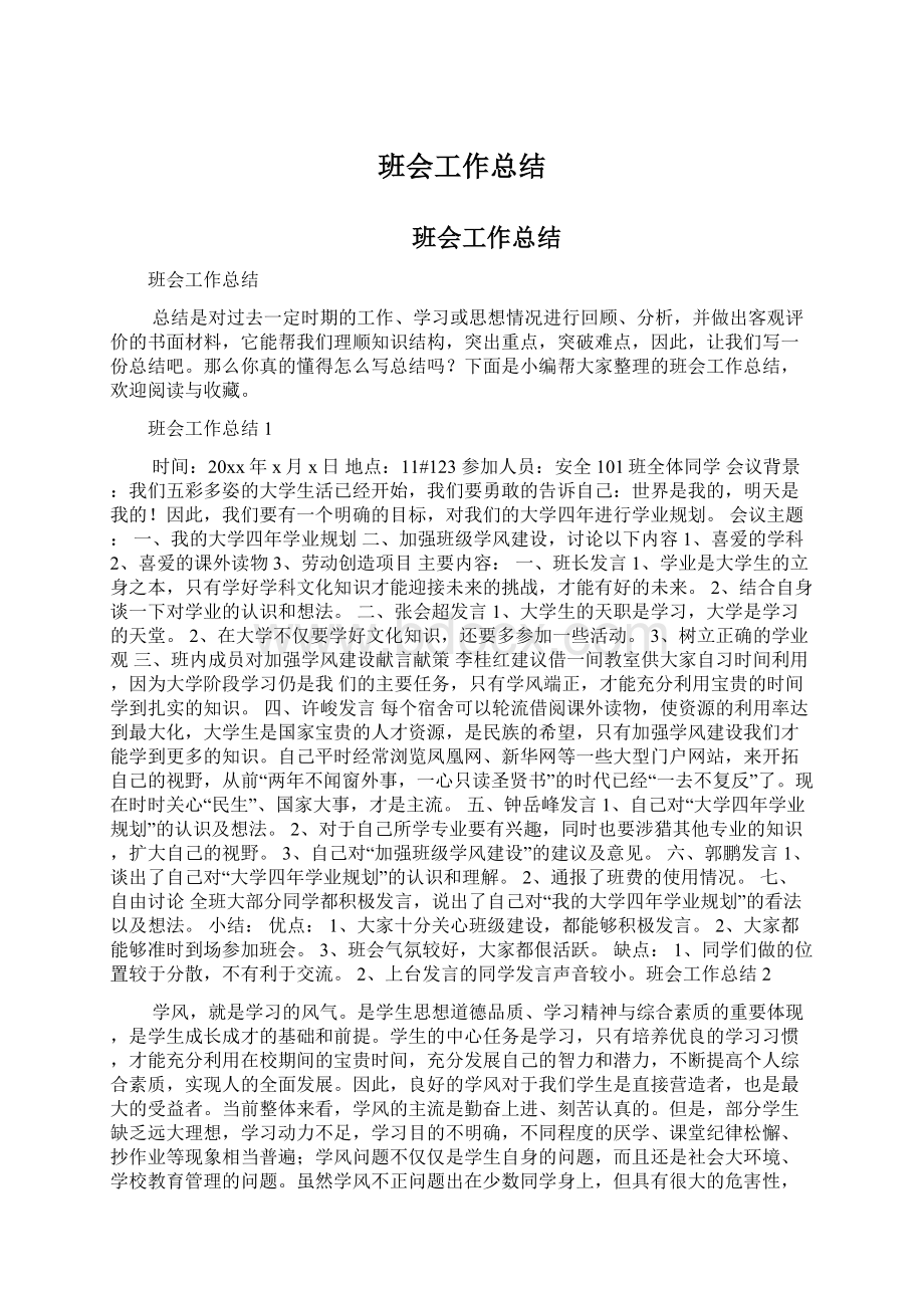 班会工作总结Word格式.docx