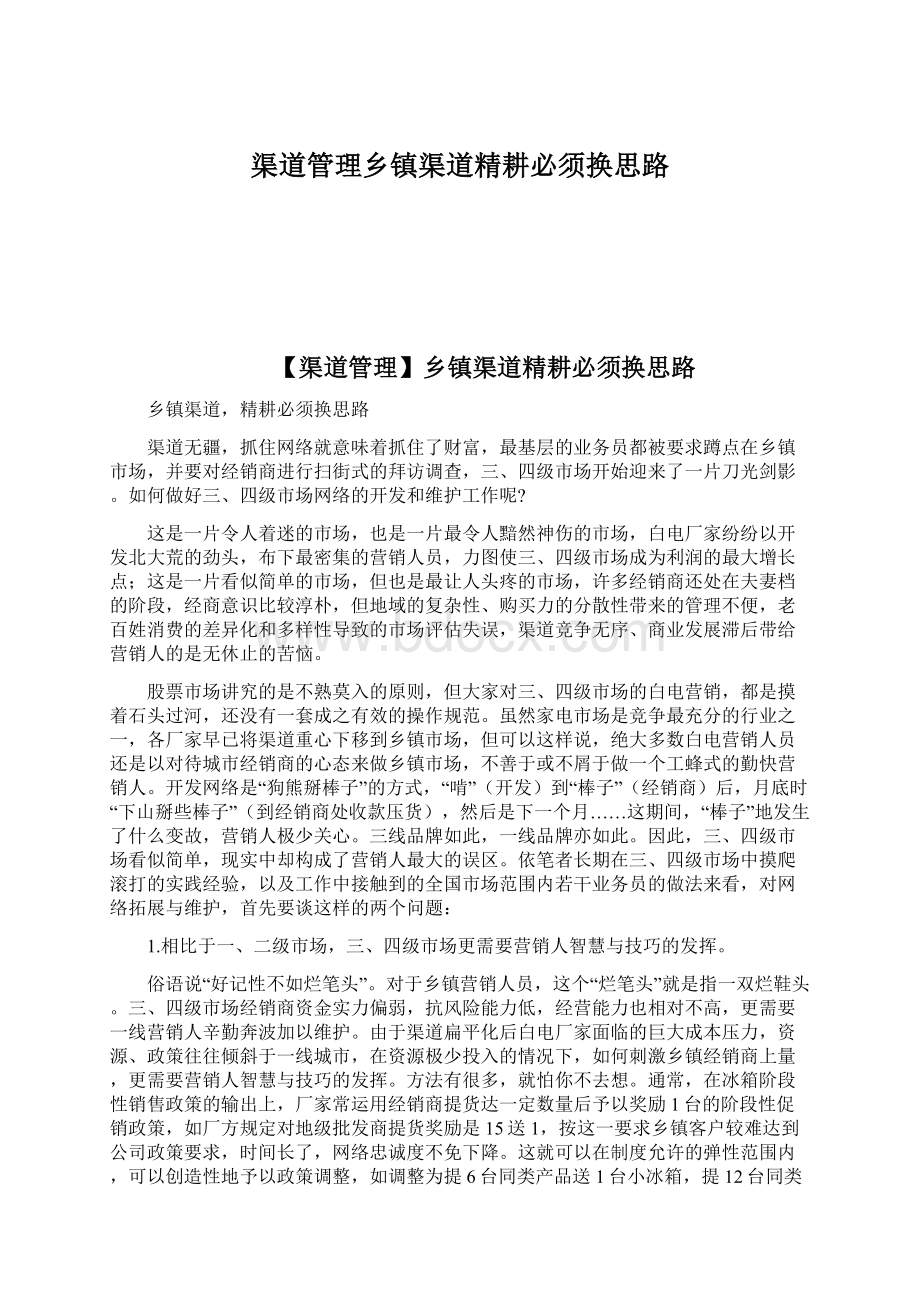 渠道管理乡镇渠道精耕必须换思路Word格式文档下载.docx_第1页