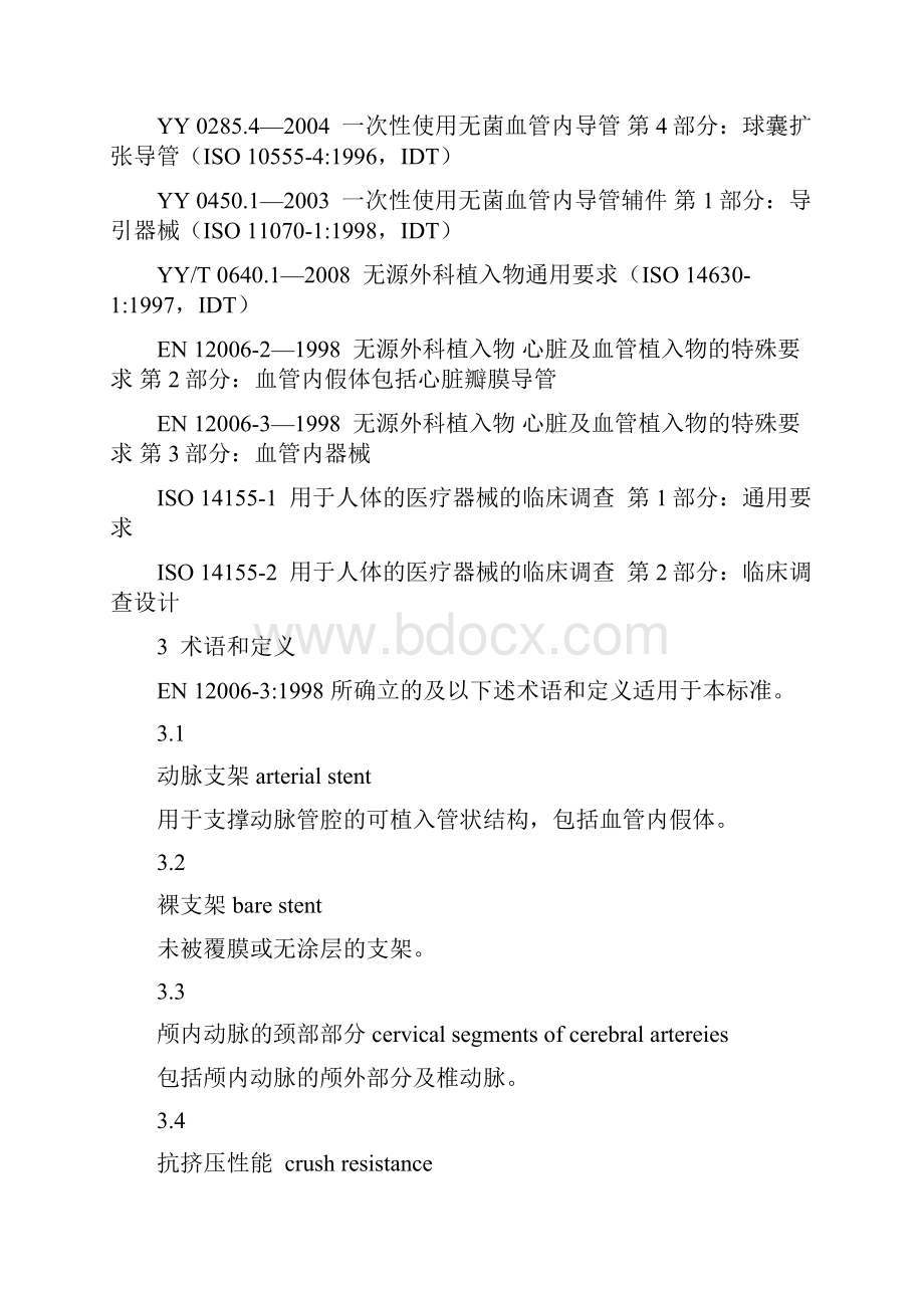 YY 0663 无源外科植入物 心脏和血管植入物的特殊要求 动脉支架的专用要求Word格式.docx_第2页