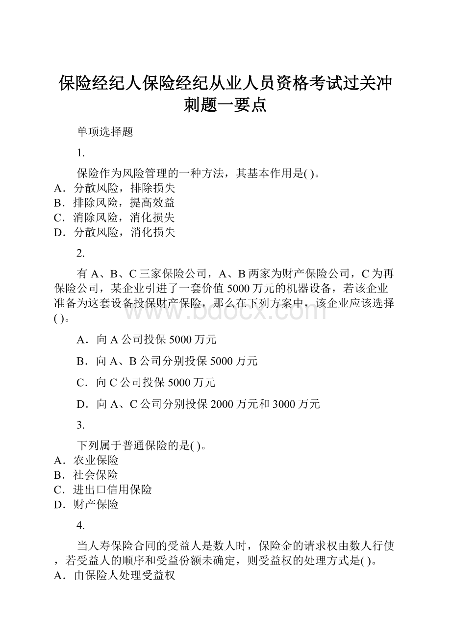 保险经纪人保险经纪从业人员资格考试过关冲刺题一要点Word格式.docx