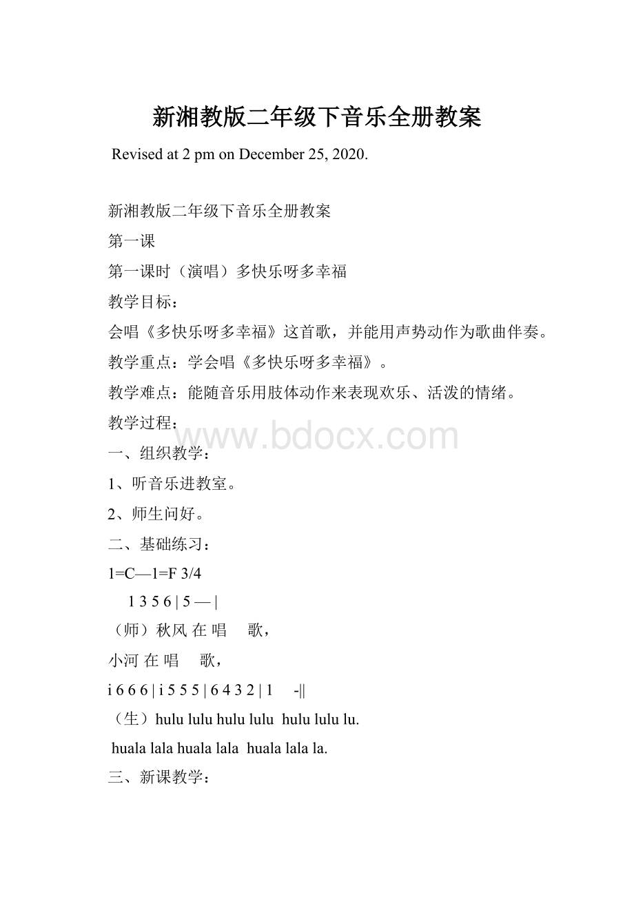 新湘教版二年级下音乐全册教案.docx_第1页