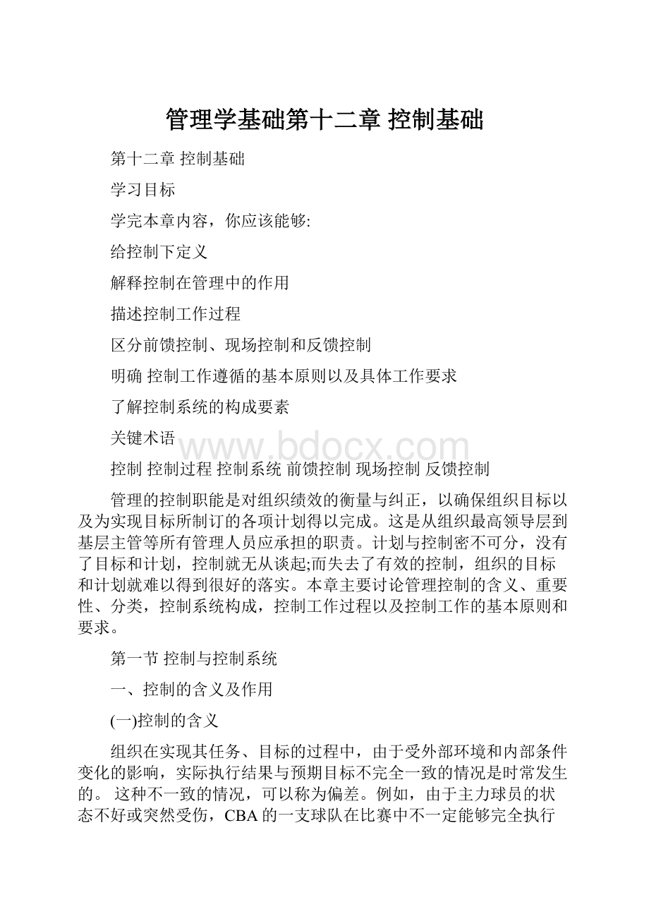 管理学基础第十二章 控制基础.docx_第1页