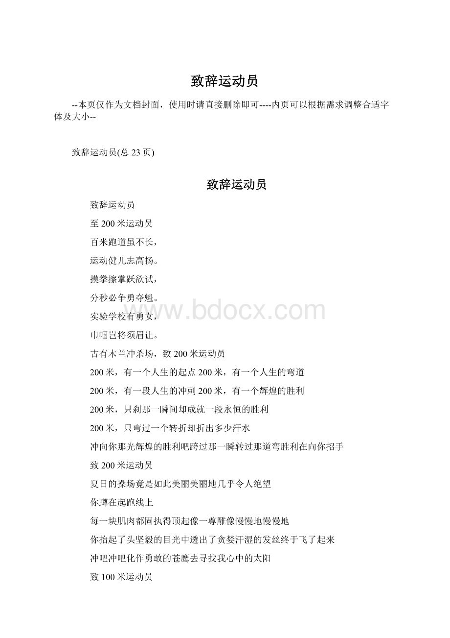 致辞运动员Word文件下载.docx_第1页