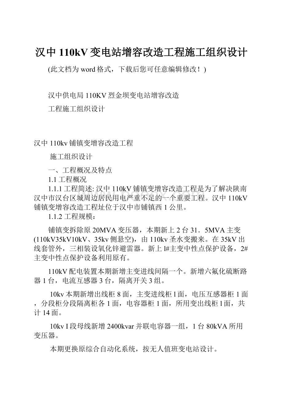 汉中110kV变电站增容改造工程施工组织设计.docx_第1页