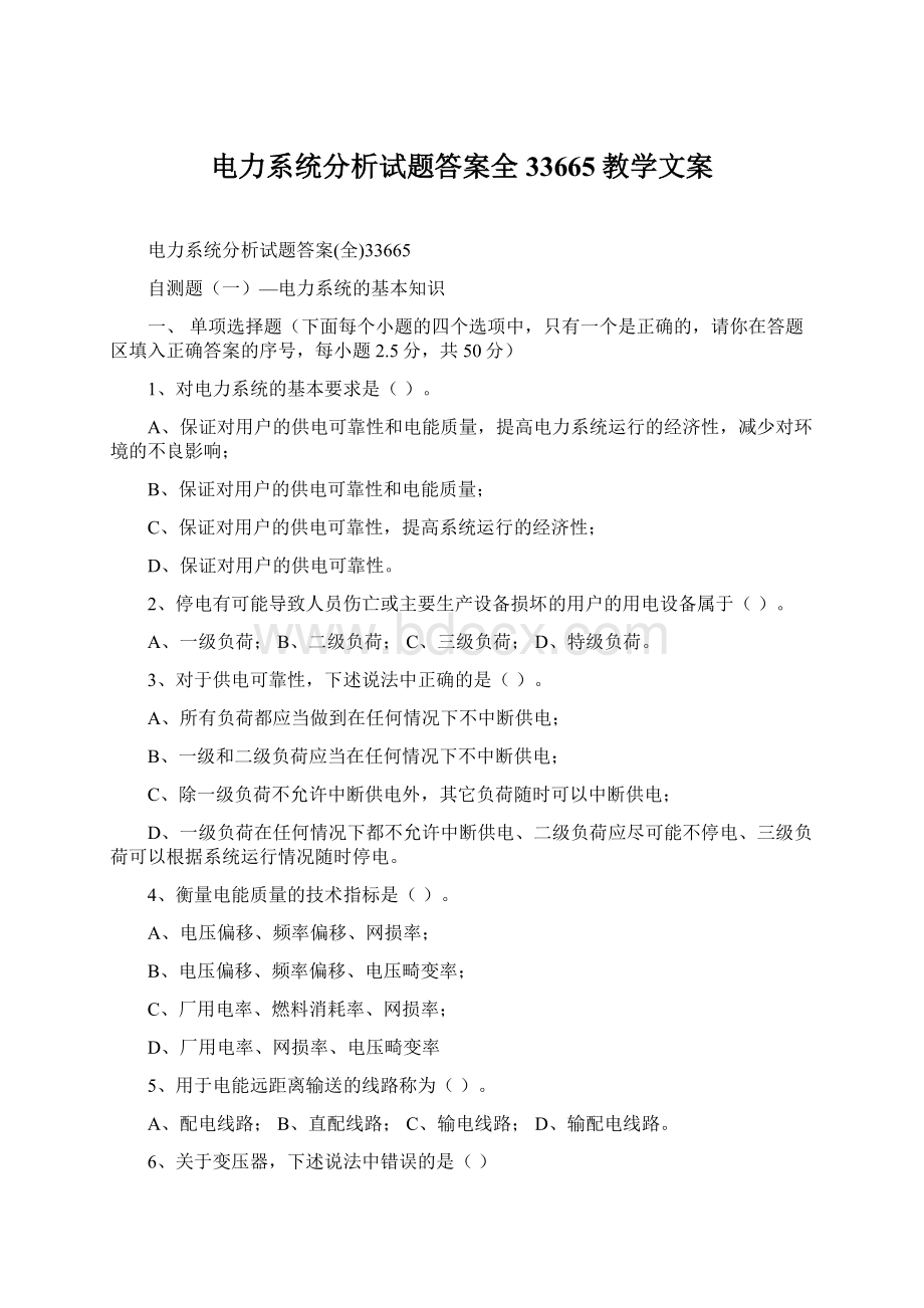 电力系统分析试题答案全33665教学文案.docx_第1页