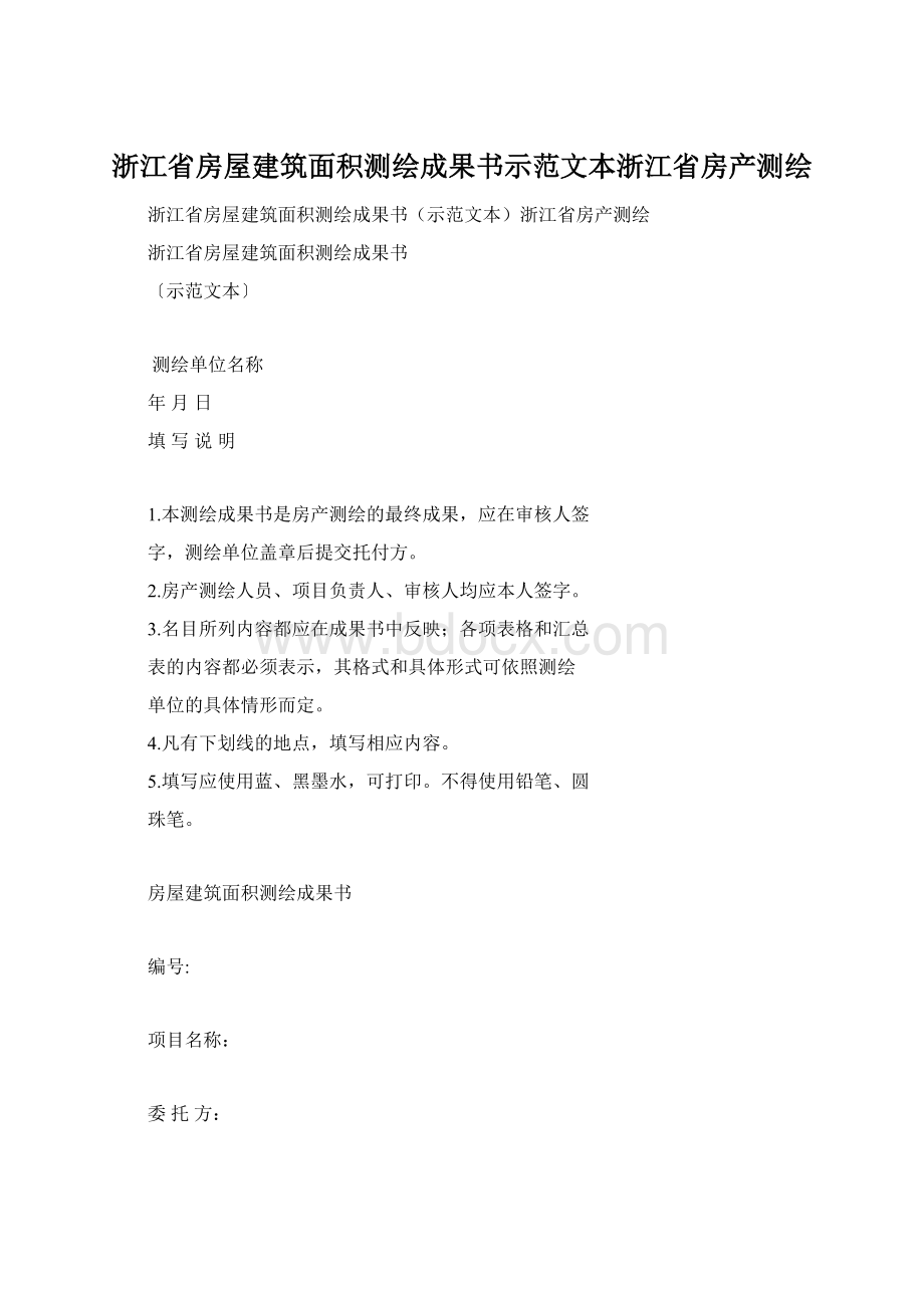 浙江省房屋建筑面积测绘成果书示范文本浙江省房产测绘.docx