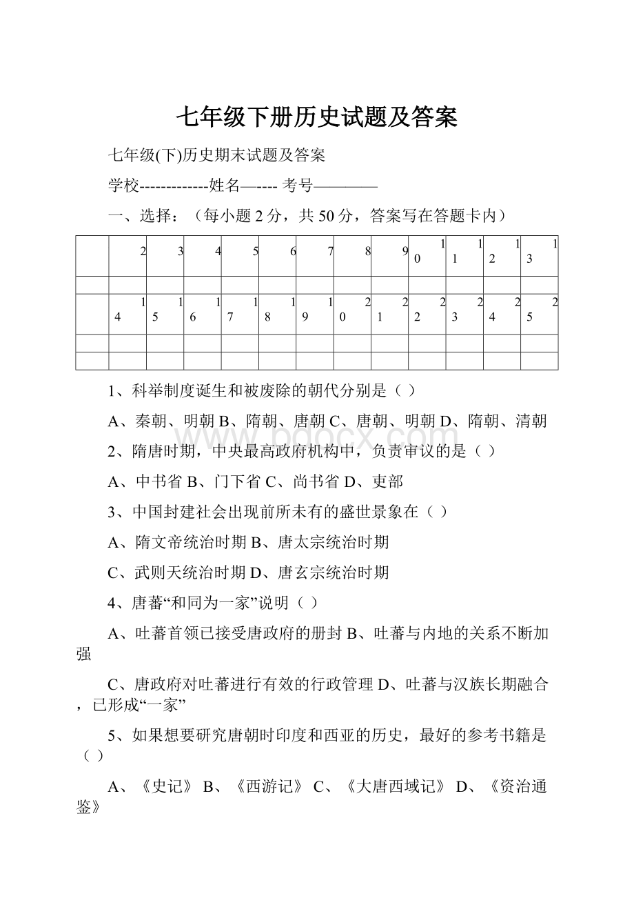 七年级下册历史试题及答案.docx