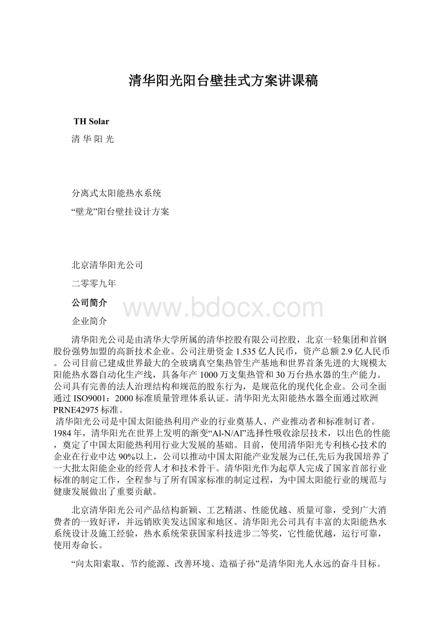 清华阳光阳台壁挂式方案讲课稿Word下载.docx_第1页