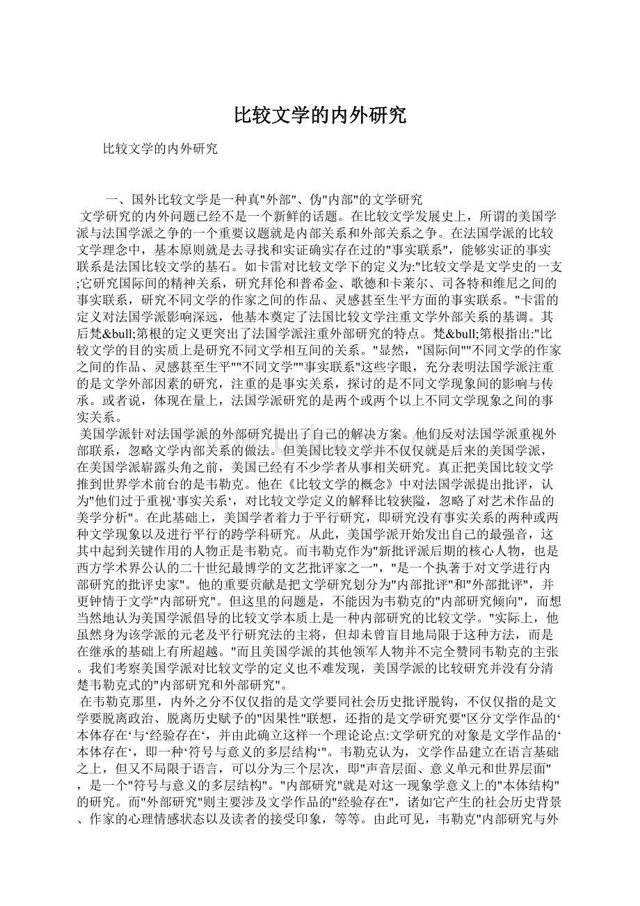 比较文学的内外研究文档格式.docx_第1页