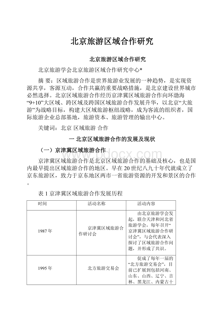 北京旅游区域合作研究Word文档格式.docx