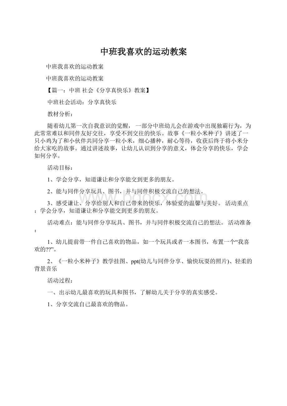 中班我喜欢的运动教案.docx_第1页