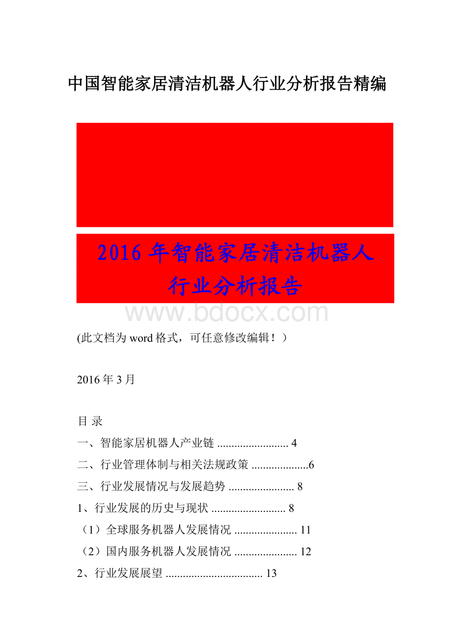 中国智能家居清洁机器人行业分析报告精编Word格式.docx