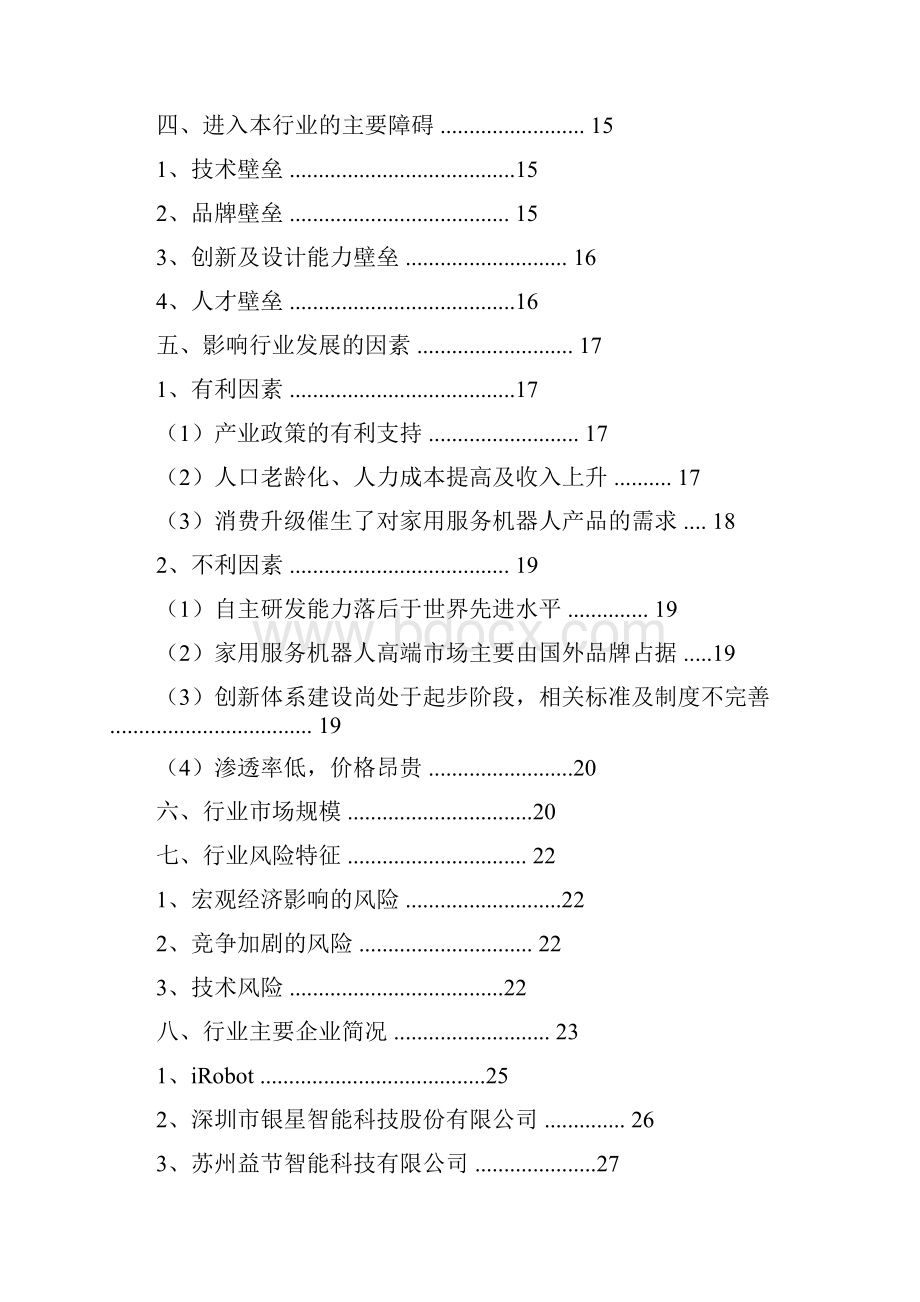 中国智能家居清洁机器人行业分析报告精编Word格式.docx_第2页