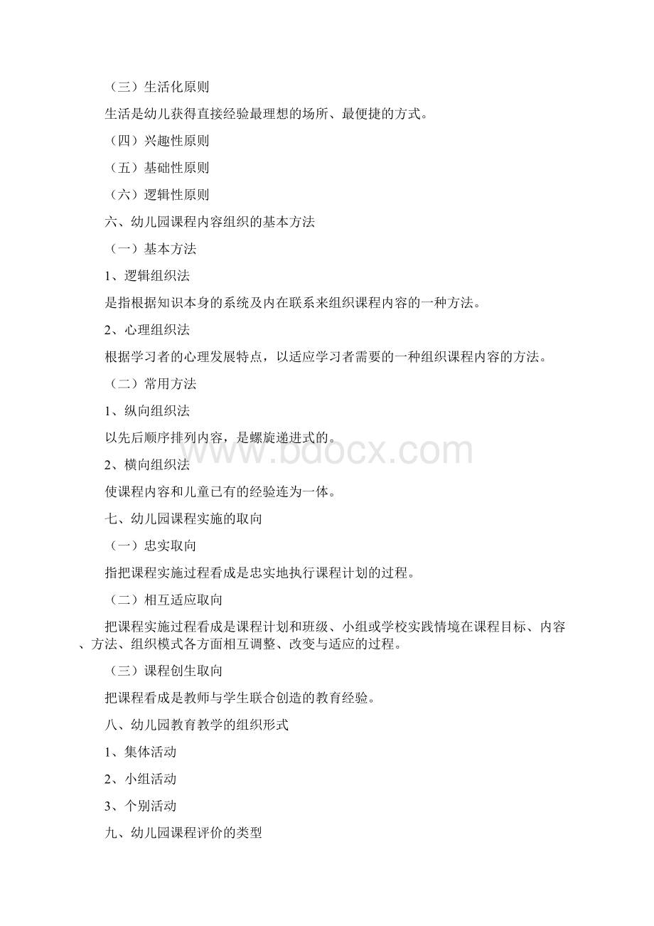 学前教育学科专业知识整理一教学文案.docx_第2页