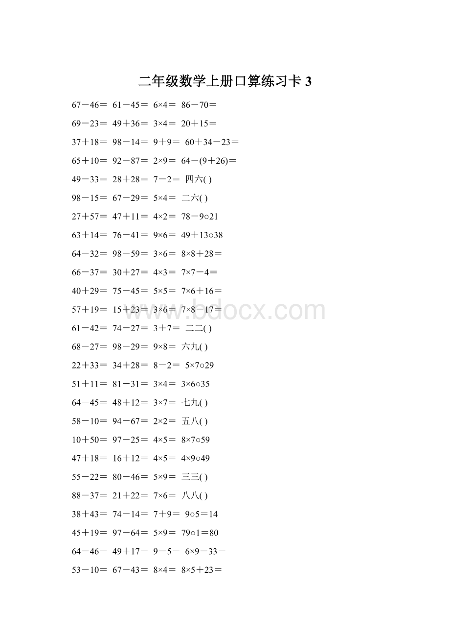 二年级数学上册口算练习卡3.docx_第1页