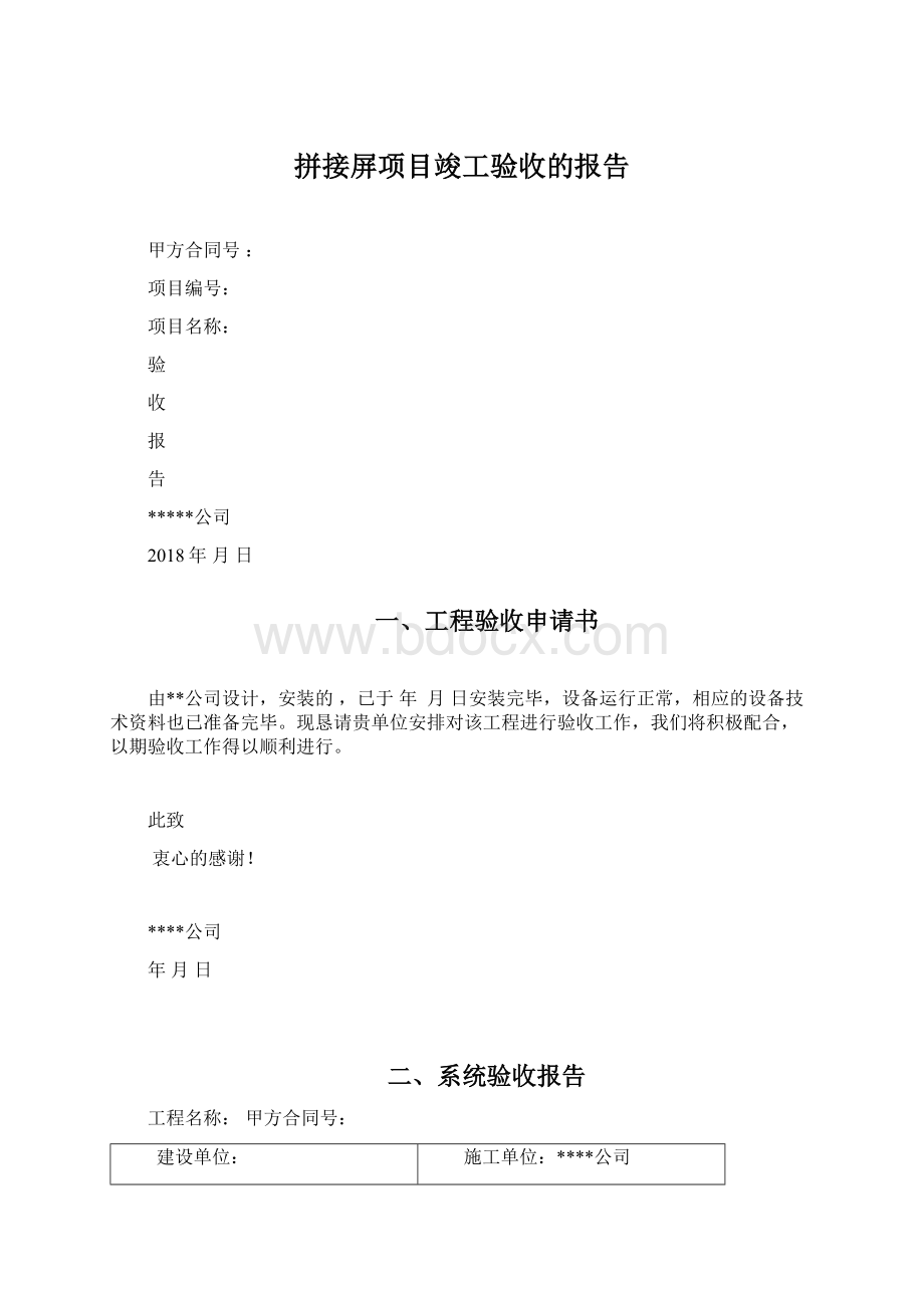 拼接屏项目竣工验收的报告Word格式文档下载.docx_第1页