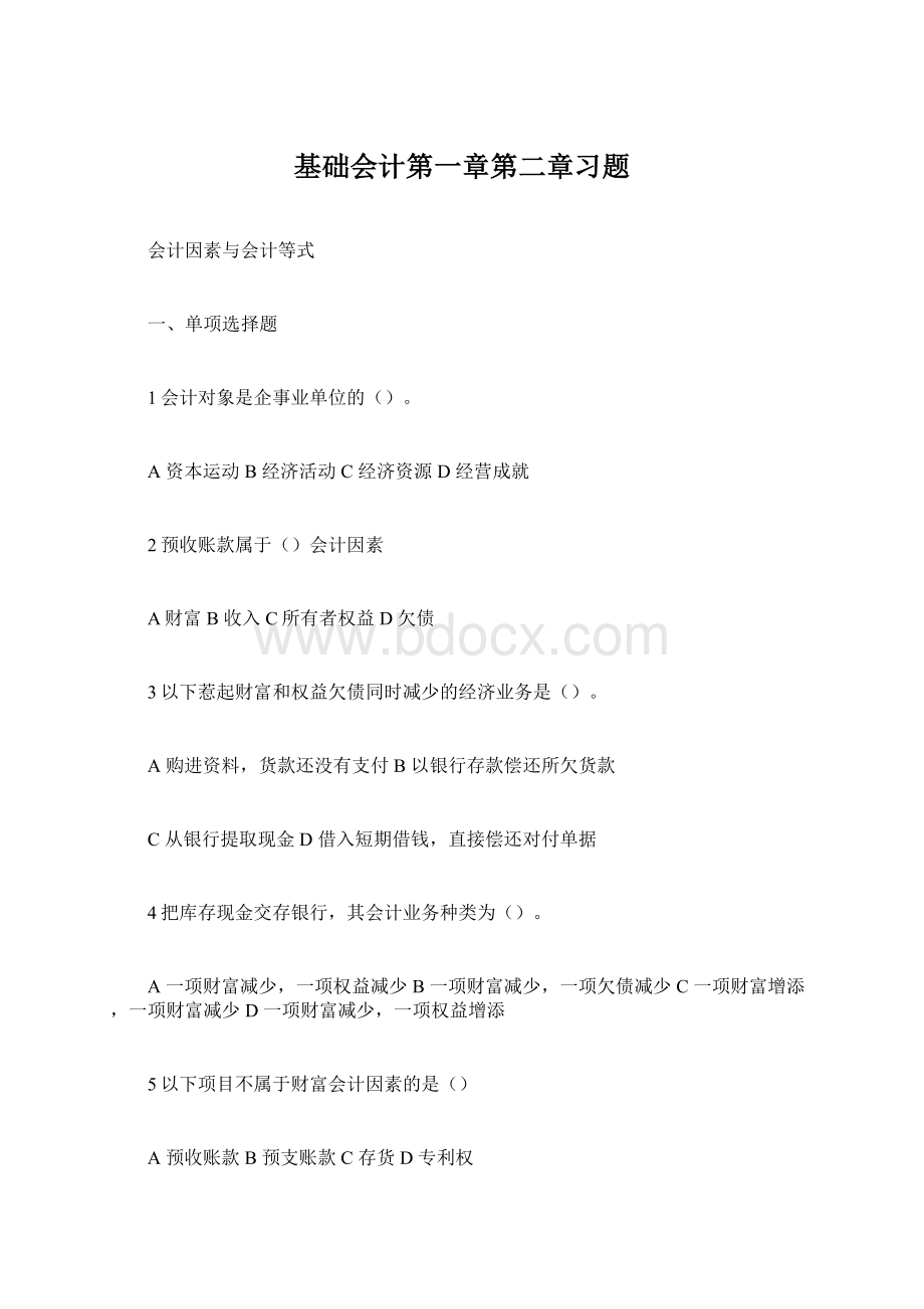 基础会计第一章第二章习题.docx_第1页