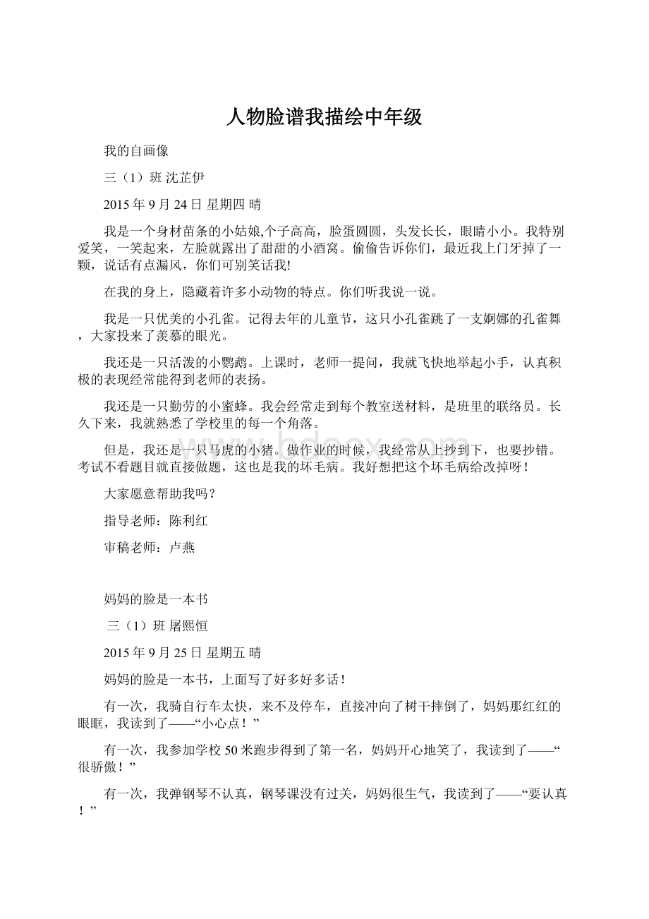 人物脸谱我描绘中年级.docx_第1页