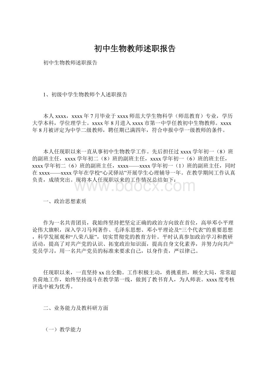 初中生物教师述职报告.docx