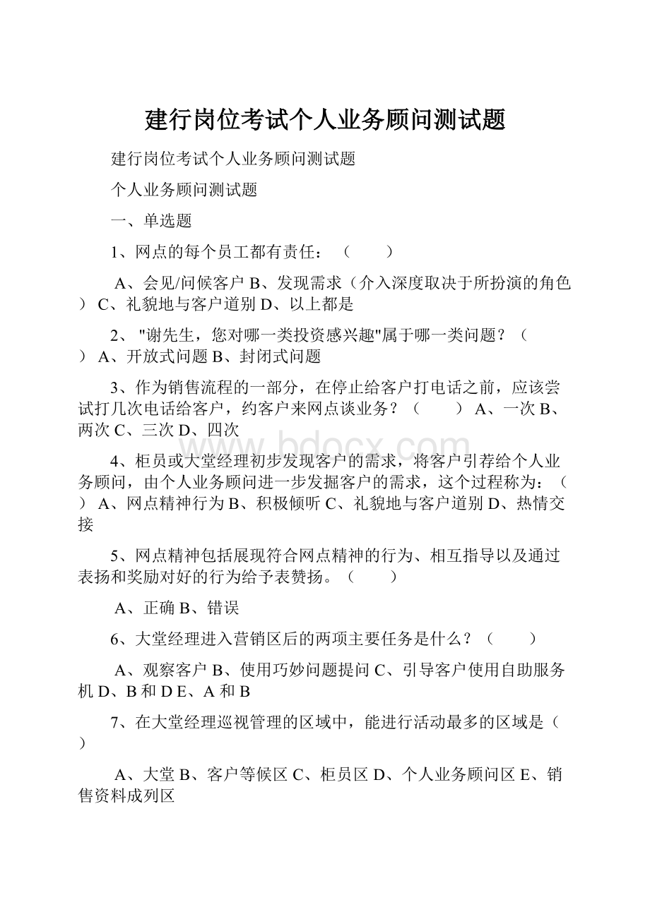 建行岗位考试个人业务顾问测试题Word格式文档下载.docx