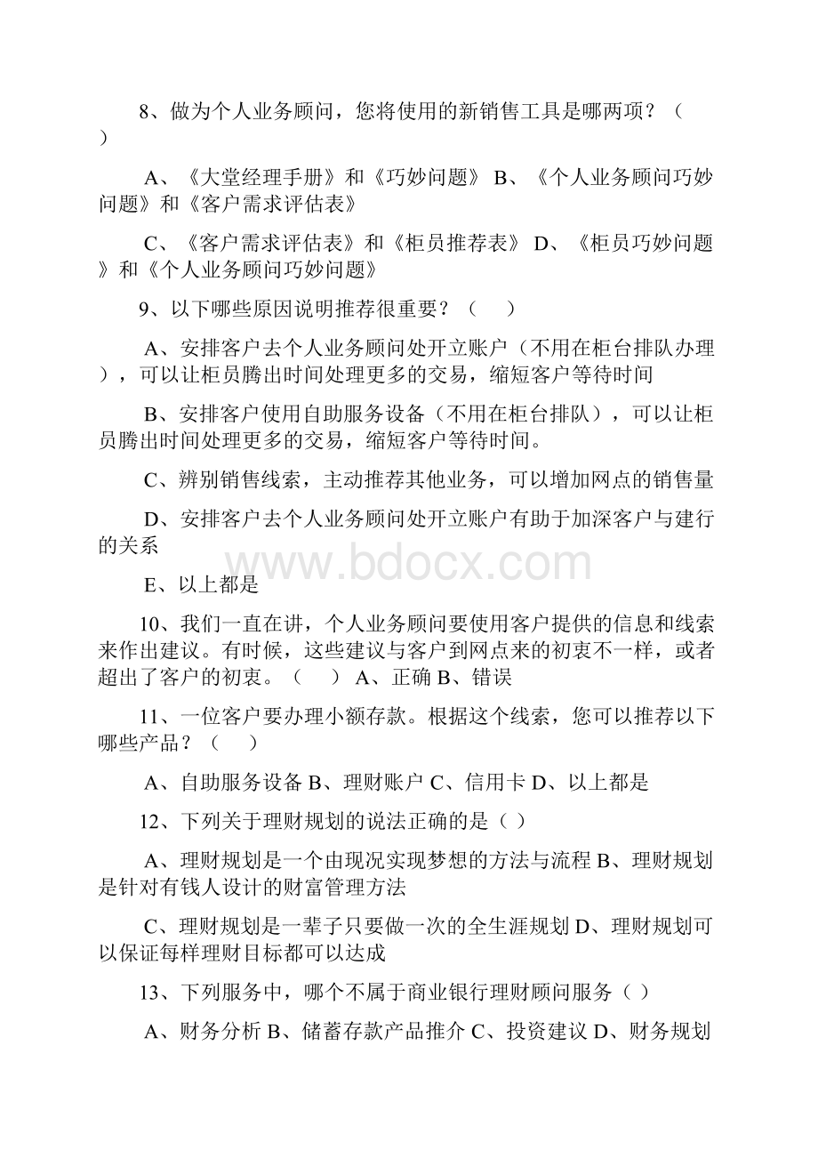 建行岗位考试个人业务顾问测试题Word格式文档下载.docx_第2页