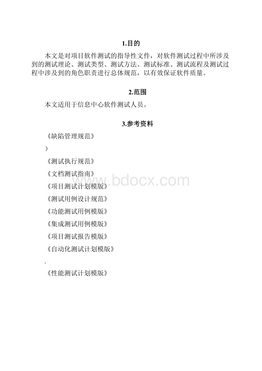 软件测试管理规范Word文档格式.docx_第2页