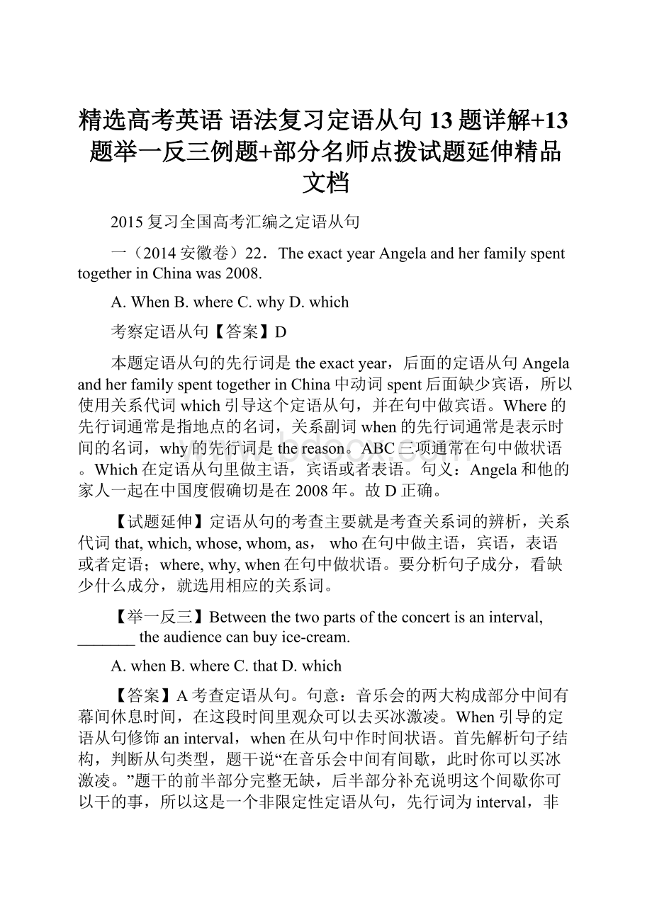 精选高考英语 语法复习定语从句13题详解+13题举一反三例题+部分名师点拨试题延伸精品文档Word下载.docx