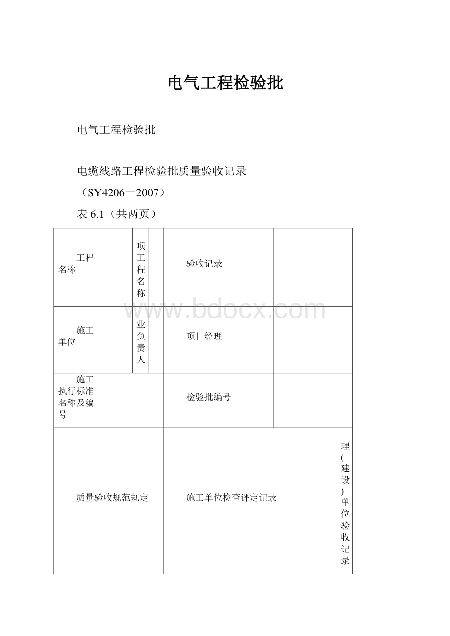 电气工程检验批Word文档下载推荐.docx