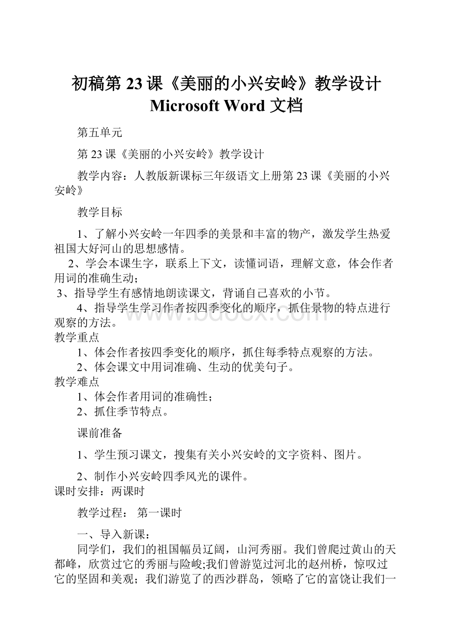 初稿第23课《美丽的小兴安岭》教学设计 Microsoft Word 文档.docx