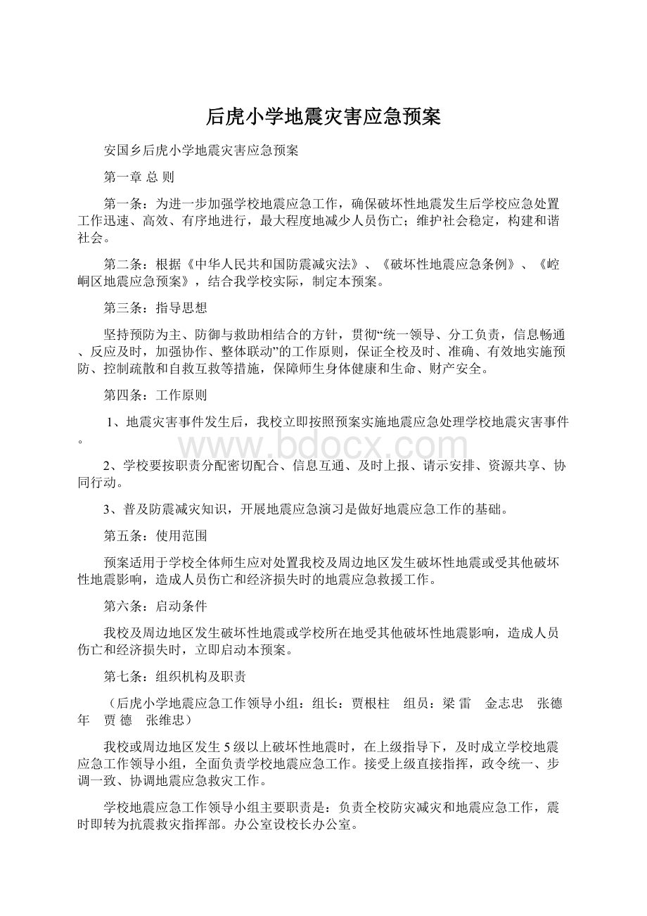 后虎小学地震灾害应急预案.docx