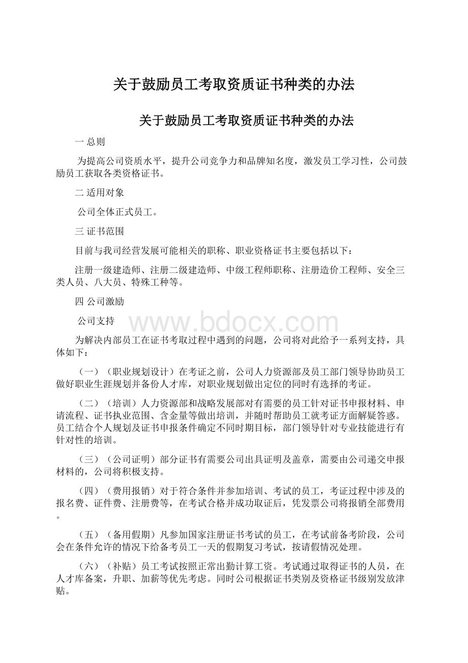 关于鼓励员工考取资质证书种类的办法Word格式.docx