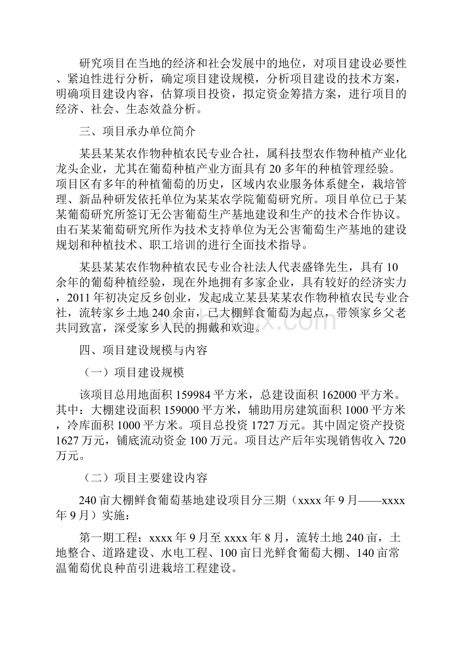 240亩大棚鲜食葡萄基地项目可行性研究报告Word文档下载推荐.docx_第2页