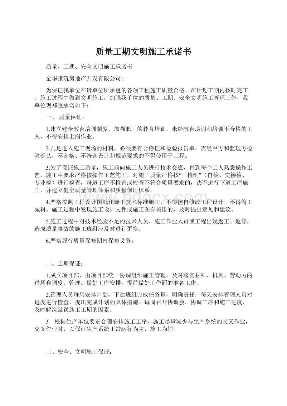 质量工期文明施工承诺书Word文档下载推荐.docx_第1页