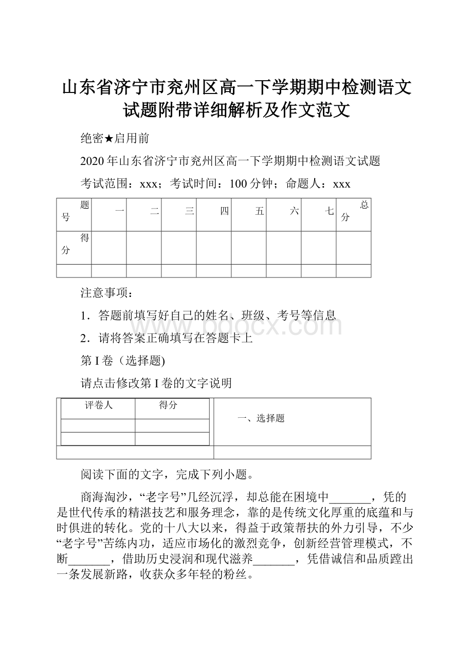 山东省济宁市兖州区高一下学期期中检测语文试题附带详细解析及作文范文.docx