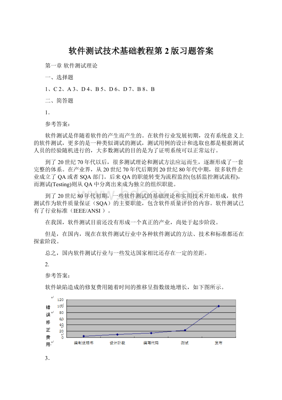 软件测试技术基础教程第2版习题答案.docx