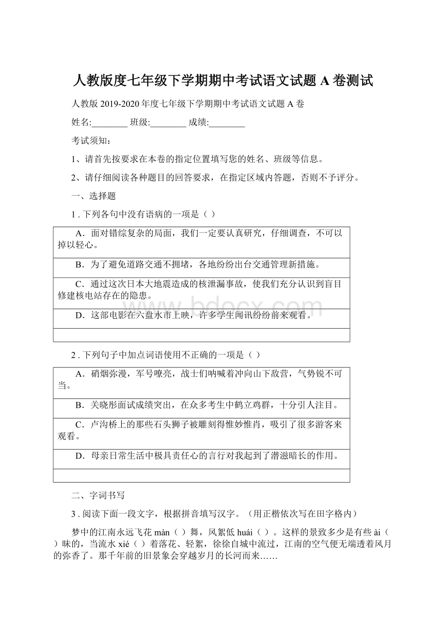 人教版度七年级下学期期中考试语文试题A卷测试文档格式.docx