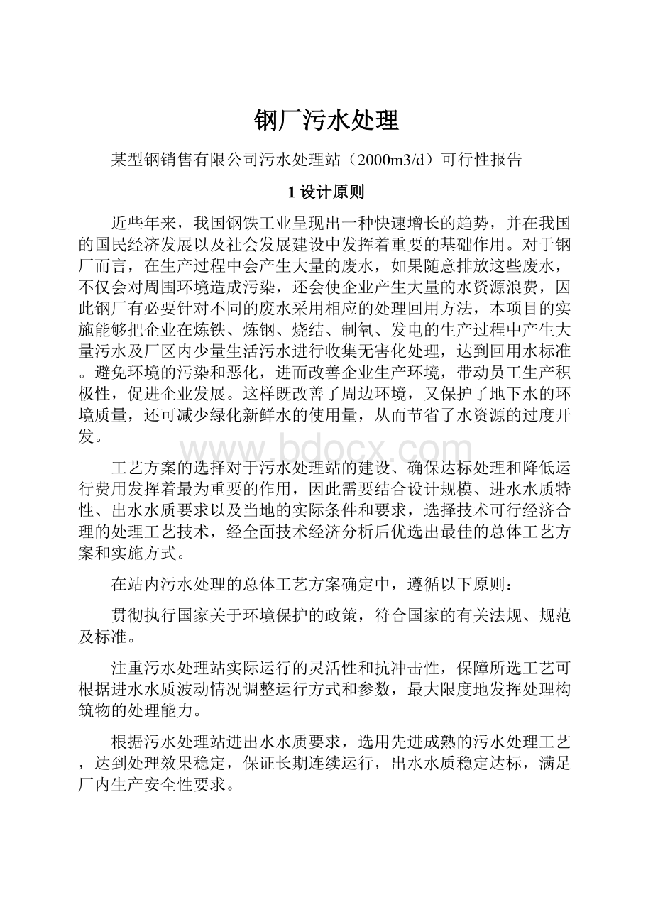 钢厂污水处理Word文档下载推荐.docx